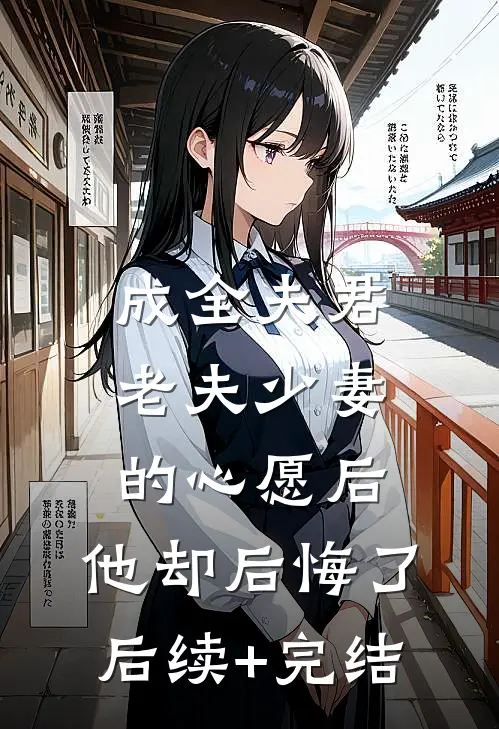 成全夫君老夫少妻的心愿后，他却后悔了后续+完结