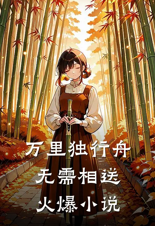 万里独行舟，无需相送火爆小说