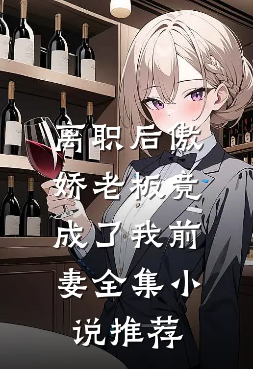 离职后傲娇老板竟成了我前妻全集小说推荐