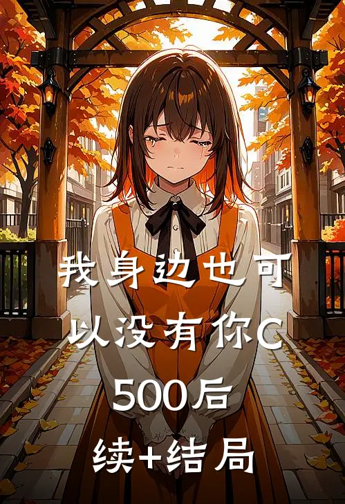 我身边也可以没有你C500后续+结局