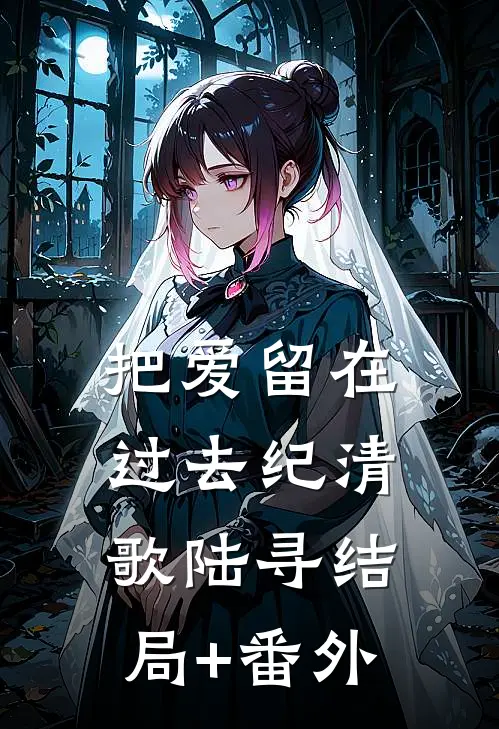 把爱留在过去纪清歌陆寻结局+番外