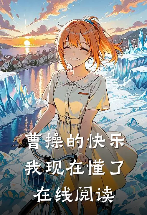 曹操的快乐，我现在懂了在线阅读