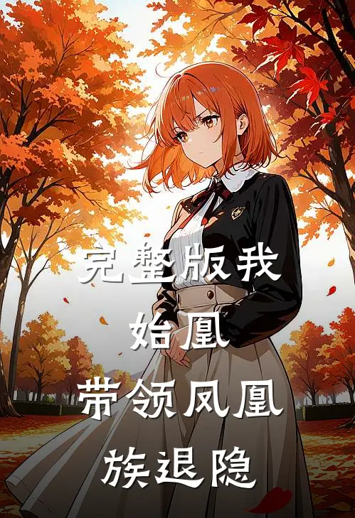 完整版我，始凰，带领凤凰族退隐