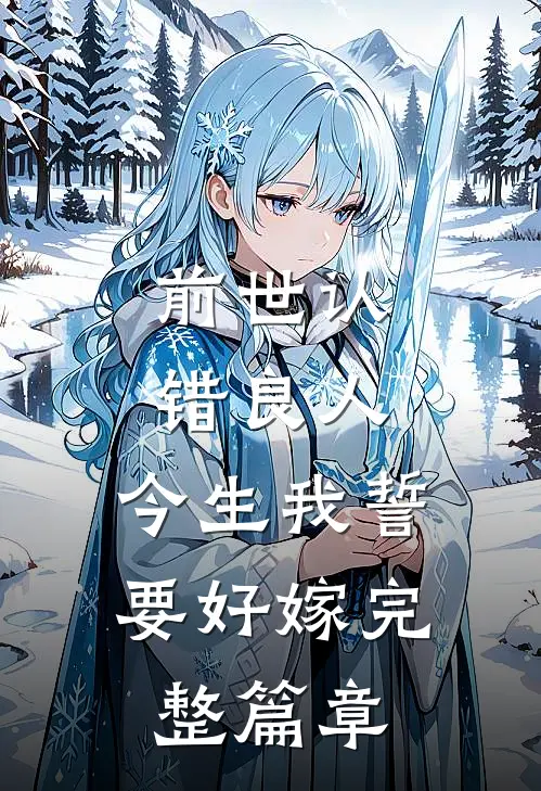 前世认错良人,今生我誓要好嫁完整篇章免费阅读