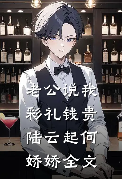 老公说我彩礼钱贵陆云起何娇娇全文