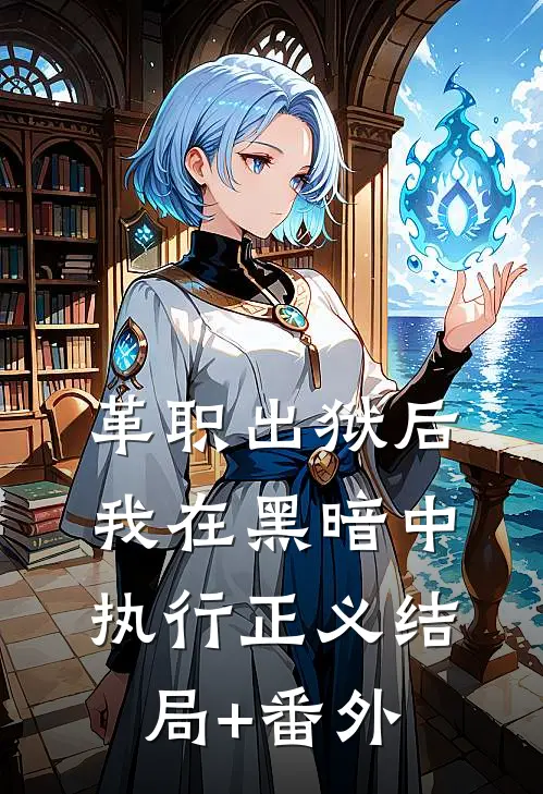 革职出狱后，我在黑暗中执行正义结局+番外