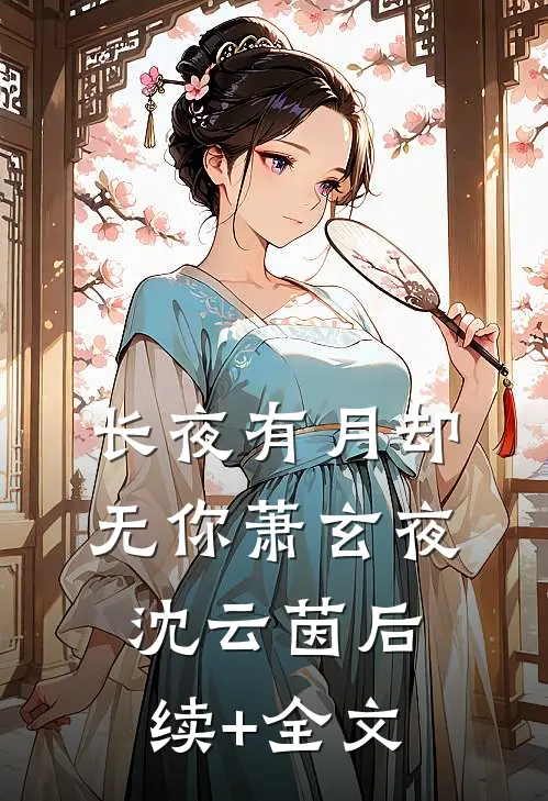 长夜有月却无你萧玄夜沈云茵后续+全文