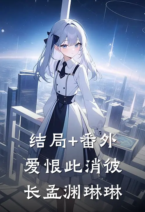 结局+番外爱恨此消彼长孟渊琳琳
