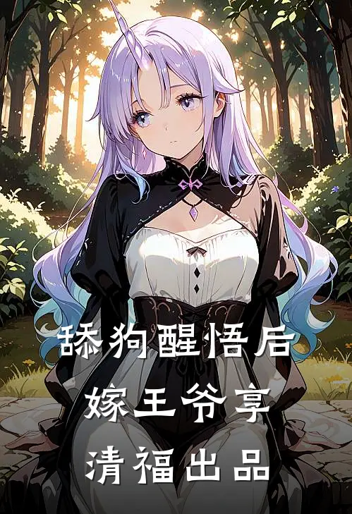 舔狗醒悟后，嫁王爷享清福出品