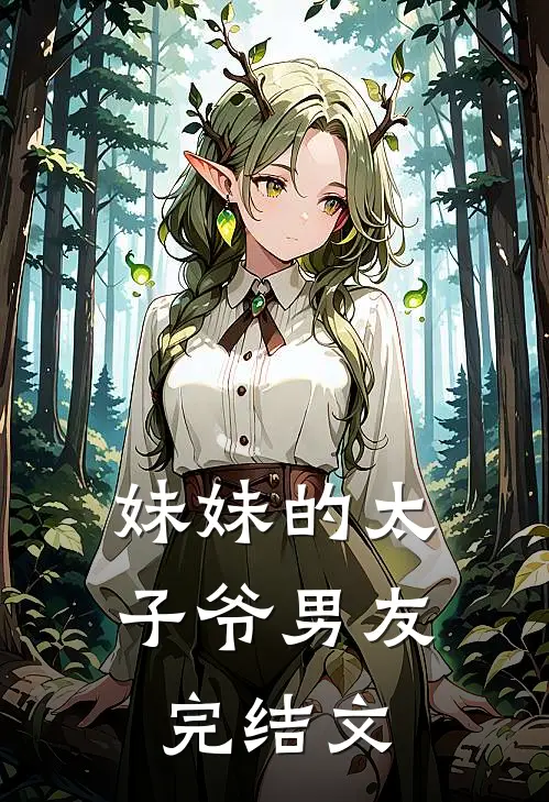 妹妹的太子爷男友完结文