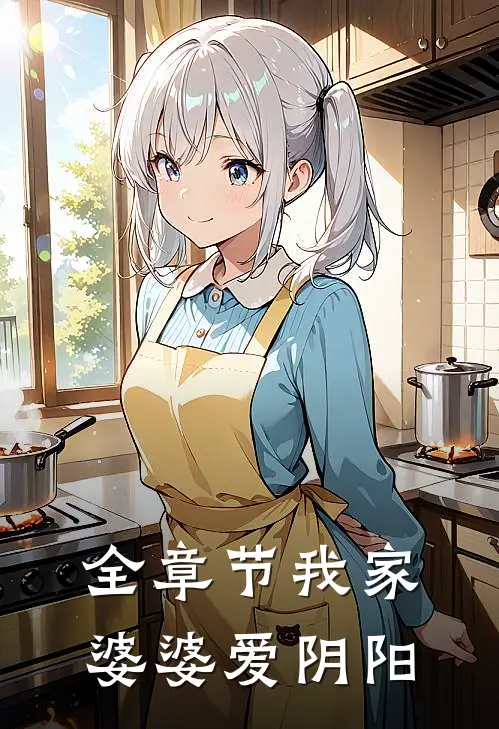 全章节我家婆婆爱阴阳
