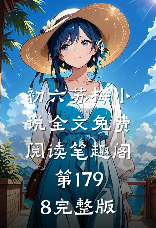 初六苏梅小说全文免费阅读笔趣阁第1798完整版