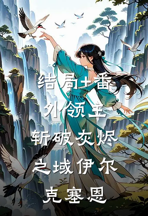 结局+番外领主：斩破灰烬之域伊尔克塞恩