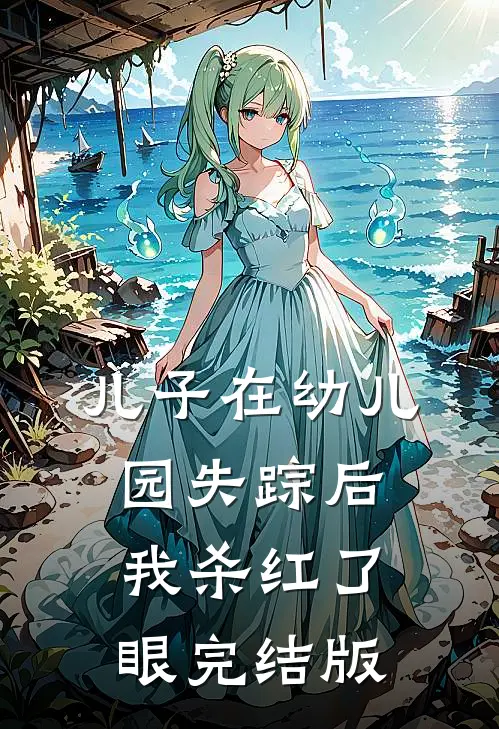 儿子在幼儿园失踪后，我杀红了眼完结版