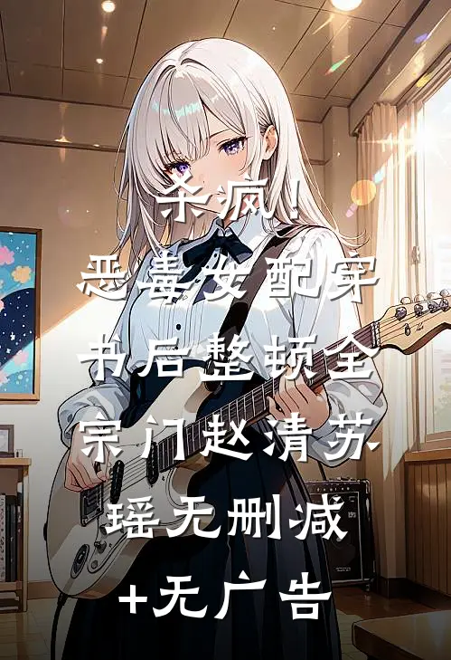杀疯！恶毒女配穿书后整顿全宗门赵清苏瑶无删减+无广告