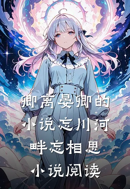 卿离晏卿的小说忘川河畔忘相思小说阅读