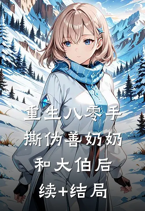 重生八零手撕伪善奶奶和大伯后续+结局