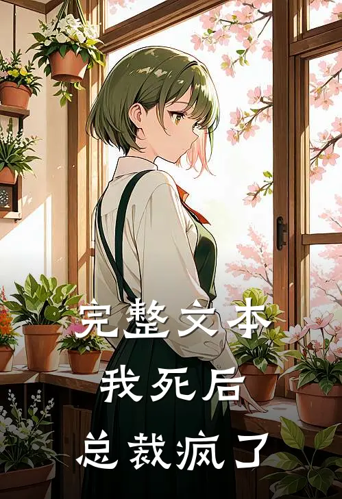 完整文本我死后，总裁疯了