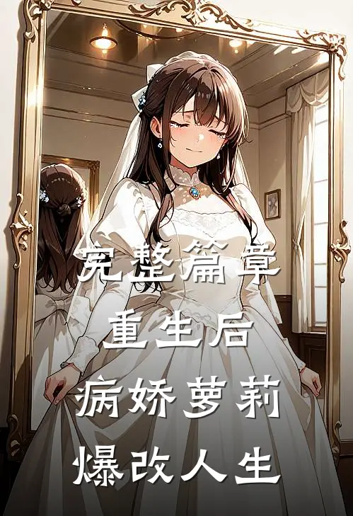 完整篇章重生后，病娇萝莉爆改人生