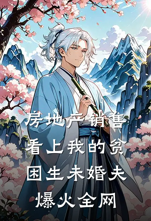 房地产销售看上我的贫困生未婚夫爆火全网