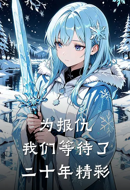为报仇，我们等待了二十年精彩