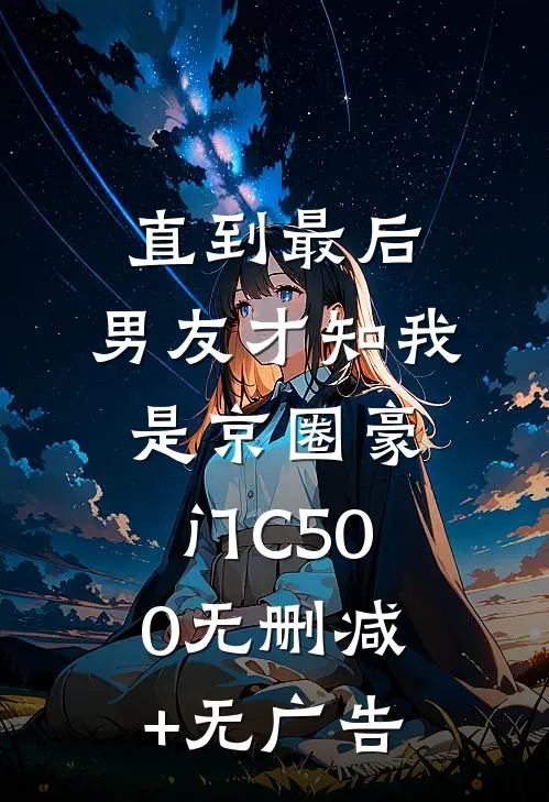 直到最后，男友才知我是京圈豪门C500无删减+无广告