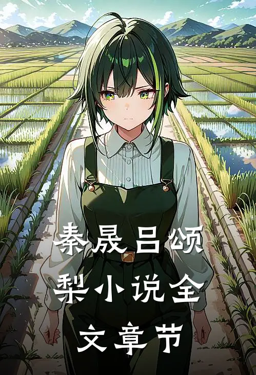 秦晟吕颂梨小说全文章节