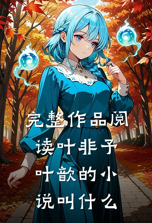 完整作品阅读叶非予叶歆的小说叫什么