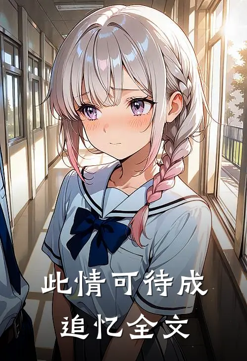 此情可待成追忆全文