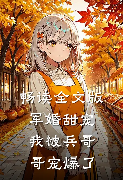 畅读全文版军婚甜宠我被兵哥哥宠爆了