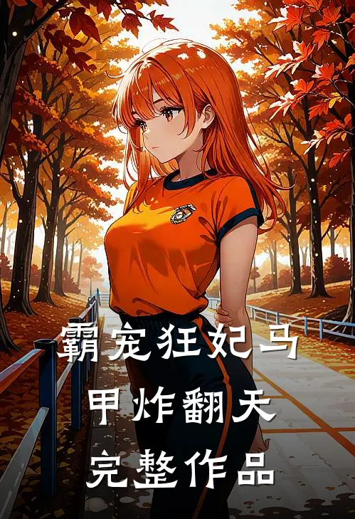 霸宠狂妃马甲炸翻天完整作品
