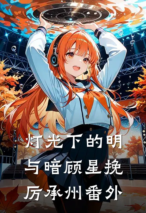 灯光下的明与暗顾星挽厉承州番外