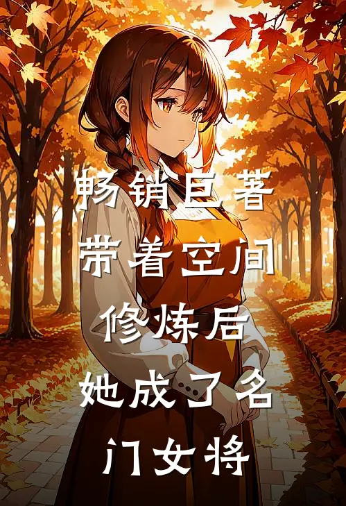 畅销巨著带着空间修炼后，她成了名门女将