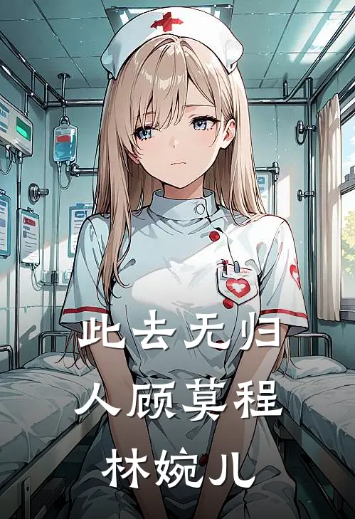 此去无归人顾莫程林婉儿