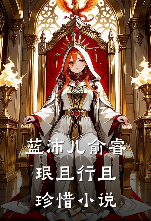 蓝沛儿俞睿珉且行且珍惜小说