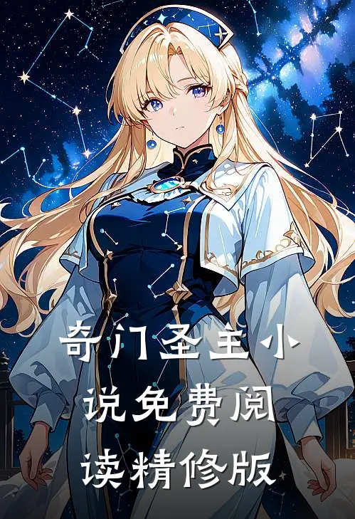 奇门圣主小说免费阅读精修版