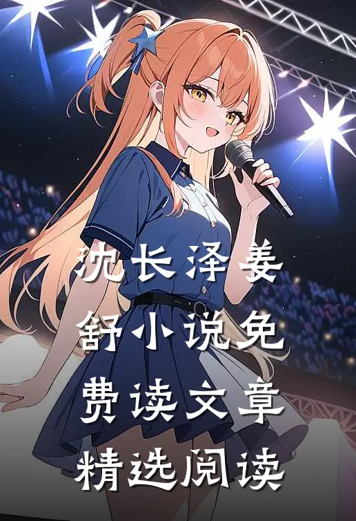 沈长泽姜舒小说免费读文章精选阅读