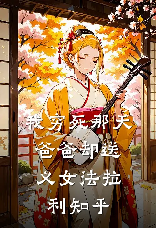 我穷死那天，爸爸却送义女法拉利知乎
