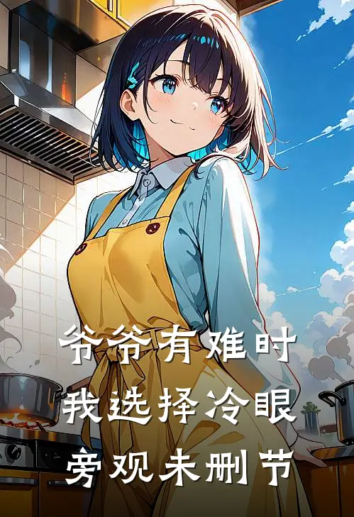 爷爷有难时，我选择冷眼旁观未删节