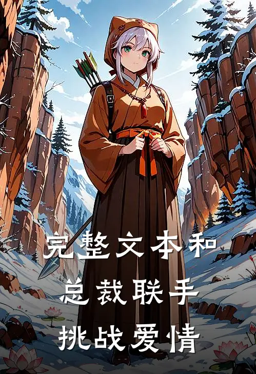 完整文本和总裁联手：挑战爱情
