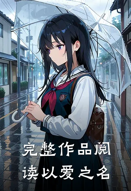 完整作品阅读以爱之名