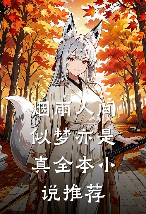 烟雨人间，似梦亦是真全本小说推荐