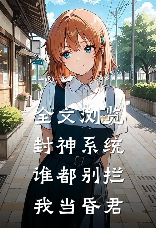 全文浏览封神系统谁都别拦我当昏君