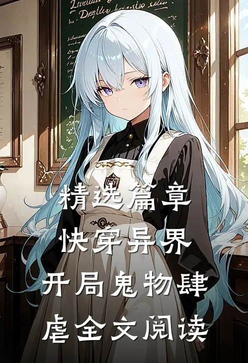精选篇章快穿异界:开局鬼物肆虐全文阅读