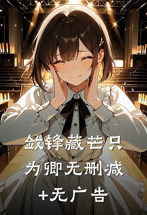 敛锋藏芒只为卿无删减+无广告