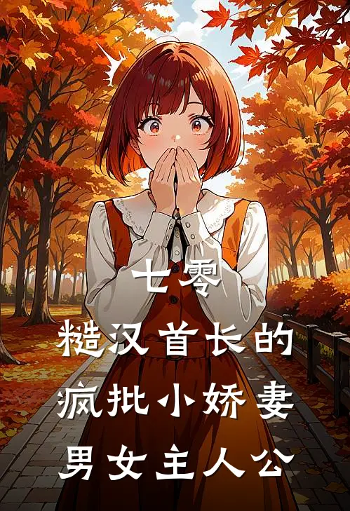 七零：糙汉首长的疯批小娇妻男女主人公