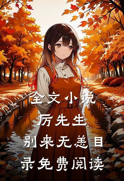 全文小说厉先生，别来无恙目录免费阅读