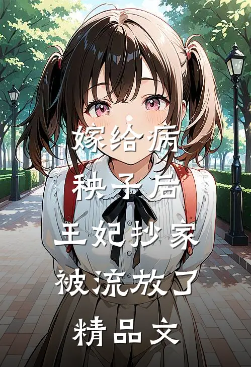 嫁给病秧子后，王妃抄家被流放了精品文
