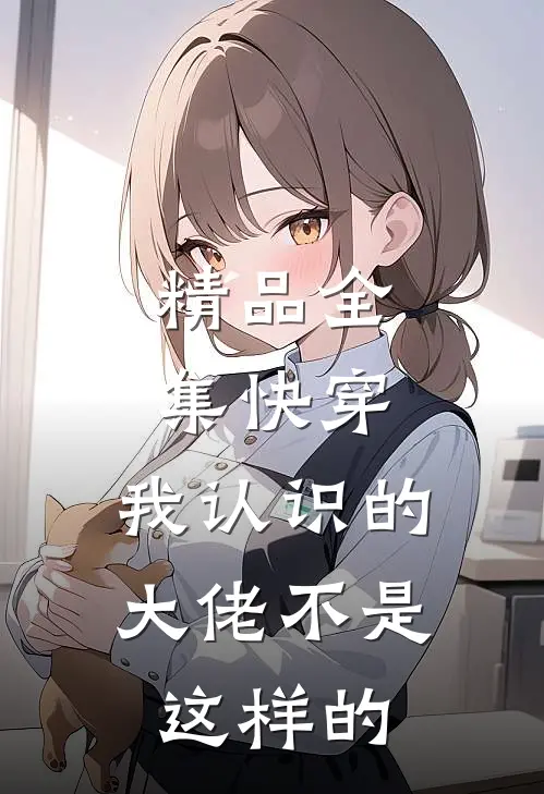 精品全集快穿：我认识的大佬不是这样的
