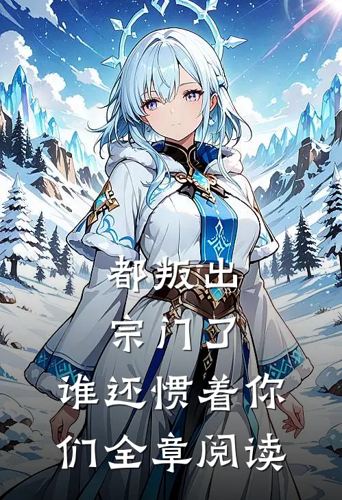 都叛出宗门了，谁还惯着你们全章阅读